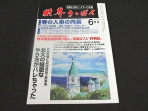 本 No1 00828 財界さっぽろ 2021年6月号 前総長解任取消訴訟で新事実 北大の姑息なやり方がバレちゃった 春の人事の内幕 イオン北海道