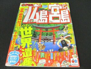 本 No1 00156 まっぷるマガジン 広島・宮島・尾道・呉・岩国 2010年4月15日 宮島＆厳島神社 平和記念公園 大和ミュージアム しまなみ海道