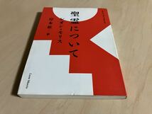 聖霊について　レオン・モリス　Leon Morris　岸本紘/訳　いのちのことば社_画像2