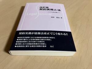 改訂版 契約実務と法　リスク分析を通して　河村寛治　第一法規株式会社