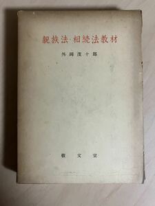 親族法・相続法教材　外岡茂十郎　敬文堂