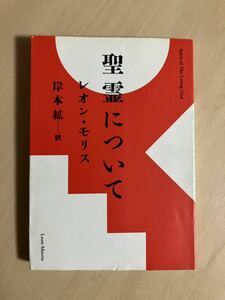 聖霊について　レオン・モリス　Leon Morris　岸本紘/訳　いのちのことば社