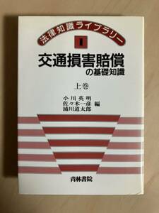 交通損害賠償の基礎知識　上巻 （法律知識ライブラリー　１） 小川英明／〔ほか〕編