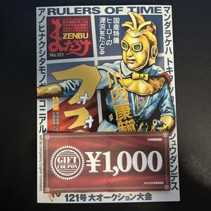 まんだらけZENBU 121 +割引券1,000円