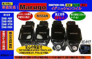 ＜マルゴウ＞1年保証イグニッションコイル　セレナ （C25 ・ CC25 ・ CNC25 ・ NC25）22448-JA00C 、22448-1KT0A　 4本セット送料無料