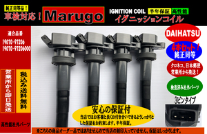 ＜マルゴウ＞半年保証付きイグニッションコイル新品4本セット　マックスL952S 、 L962S 　01.11～05.11　19070-97206