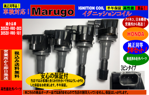 ＜マルゴウ＞ホンダ CR-Z　ZF1　ZF2 ダイレクト イグニッションコイル・ ４本セット・30520-RB0-003・30520-RB0-S01