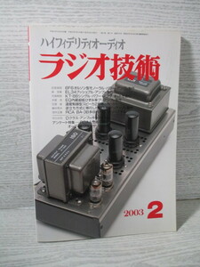 ▽ラジオ技術 2003 2月号 アンケート特集 RGAA会員に聞く オーディオ・アクセサリ