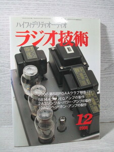 ▽ラジオ技術 2006 12月号 第5回RGAAクラブ開催・レポート[1]