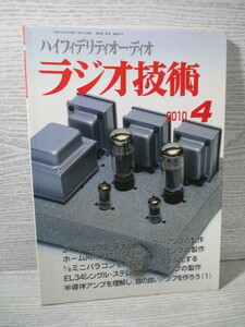 ▽ラジオ技術 2010 4月号 音の良い半導体アンプを作るために