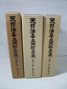 △天台法華三大部要義 3冊一括 止観之部 文句之部 玄義之部 西田秀得