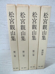 ◇[復刻版] 松宮観山集 全4巻揃 国民精神文化研究所