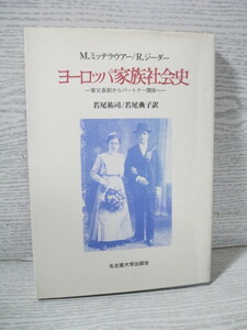 ▽ヨ-ロッパ家族社会史 家父長制からパ-トナ-関係へ M..ミッテラウアー/R..ジーダー