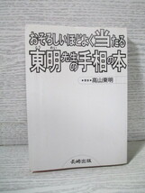 ▽おそろしいほどよく当たる東明先生の手相の本 高山東明 (カバー欠)_画像1