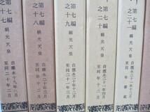 ◇大日本史料 10冊一括 第七編之十七～二十七迄(二十五欠) 称光天皇 東京大学史料編纂所_画像2