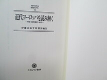 ◎近代ヨーロッパを読み解く 伊藤定良 平田雅博_画像2