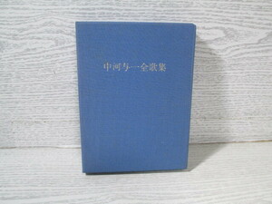 ●[限定1000部 署名入] 中河与一全歌集