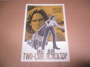 映画パンフレット 断絶 Two-Lane Blacktop モンテ・ヘルマン ジェームス・テイラー James Taylor ウォーレンオーツ デニス・ウィルソン 