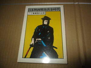 日本映画戦後黄金時代 新東宝の主役三原葉子万里昌代前田通子左幸子筑紫あけみ久保菜穂子小畑絹子三ツ矢歌子天知茂久慈あさみ轟夕起子