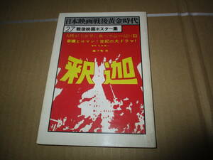 日本映画戦後黄金時代戦後映画ポスター集＋新聞広告＋雑誌広告東宝東映大映日活新東宝独立プロ小津安二郎溝口健二黒澤明松竹ヌーベルバーグ