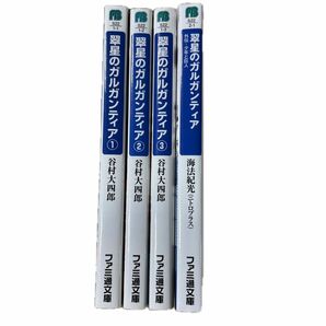 小説　翠星のガルガンティア　1〜3 外伝・少年と巨人 計４冊セット　ファミ通文庫　谷村大四郎　海法紀光／著