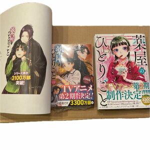  薬屋のひとりごと　１５ （ヒーロー文庫） 日向夏／〔著〕　漫画版　薬屋のひとりごと13 ねこクラゲ　ブックカバー付き