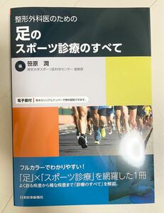 整形外科医のための足のスポーツ診療のすべて