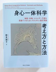 身心一体科学 考え方と方法