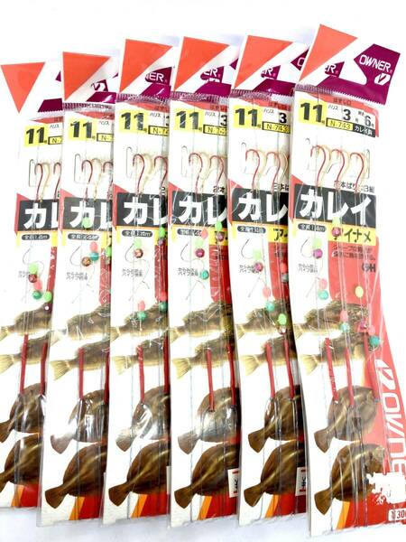 OWNER オーナー 投釣 投げ釣り仕掛け カレイ アイナメ 11号 ハリス3号 幹糸6号 2本ばり×3組 まとめて６枚