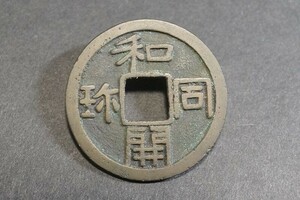 (501)収集家旧蔵品!日本古銭 皇朝銭 和同開珎 量目約3.12g 直径約24.2mm 穴銭 貨幣 古鋳 硬貨mi