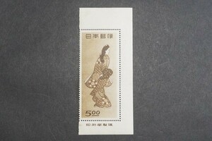 (527)日本切手 1948年(昭和23年) 切手趣味週間 菱川師宣 見返り美人 耳紙付き 印刷局製造銘版付き 未使用 美品 保存状態良好