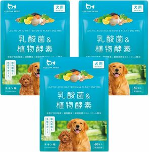 PETLINKMORE　犬用 乳酸菌 サプリメント 犬 腸活 腸内環境 整腸 涙 便 皮膚 植物酵素 穀物酵素 元気成分配合 60粒 30日分 3袋セット 