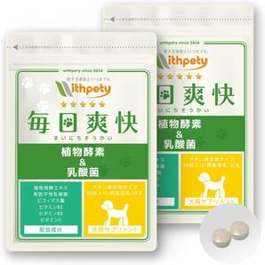 【国産】犬用 乳酸菌 サプリ 植物酵素サプリ「犬用サプリ・毎日爽快」＜チキン味錠剤 １袋60粒入＞【6成分配合】有胞子性乳酸菌 植物発酵