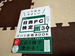 いちばんやさしい 日商PC検定データ活用3級 ズバリ合格BOOK ［Excel 2016/2019/2021 対応］