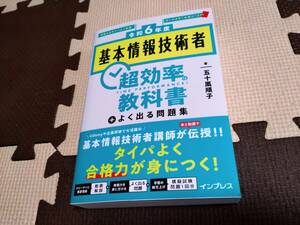 (全文PDF、過去問アプリ付き)［令和6年度］基本情報技術者 超効率の教科書＋よく出る問題集