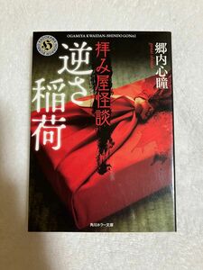 拝み屋怪談逆さ稲荷 （角川ホラー文庫　Ｈこ７－１） 郷内心瞳／〔著〕