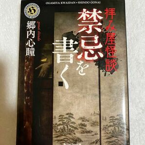 拝み屋怪談禁忌を書く （角川ホラー文庫　Ｈこ７－２） 郷内心瞳／〔著〕