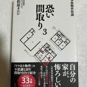 恐い間取り　事故物件怪談　３ 松原タニシ／著