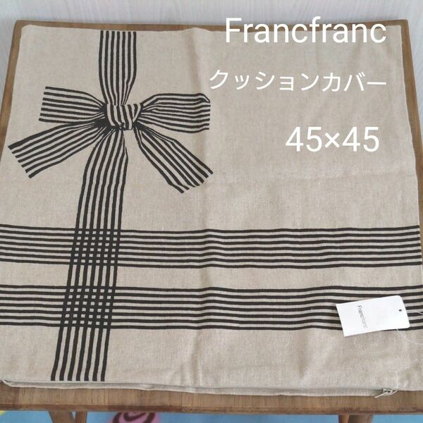 【未使用】Francfranc クッションカバー リネン ＆コットン リボン模様