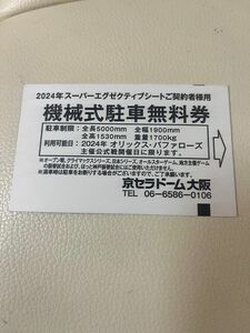 京セラドーム大阪 オリックス・バファローズ公式戦 機械式駐車無料券