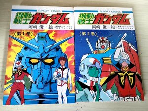 機動戦士ガンダム 全巻2冊セット揃い 絵:岡崎優 日本サンライズ 1982 全巻初版第1刷 秋田書店/漫画/マンガ/サンデーコミックス/B3227868