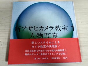 新アサヒカメラ教室1 人物写真 1963 初版第1刷帯付き 朝日新聞社/三島由紀夫/ザ・ピーナッツ/土門拳/ポーズと演出/衣裳/技法書/B3227952