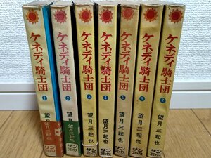 ケネディ騎士団/ナイツ 全巻7冊セット揃い 望月三起也 1969-1970 全巻初版第1刷 サンコミックス/漫画/マンガ/昭和レトロ/当時物/Z326734