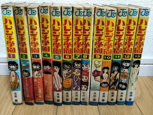 ハレンチ学園 全巻13冊セット揃い 永井豪 1969-1974 全巻初版第1刷 集英社/ジャンプコミックス/漫画/マンガ/昭和レトロ/当時物/Z326735