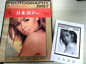 フォトグラフィー・アニュアル/Photography Annual 1967 日本語訳冊子付き/ケルテース・アンドル/ケン・ヘイマン/写真/洋書/B3228243