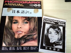 フォトグラフィー・アニュアル/Photography Annual 1966 日本語訳冊子付き/世界一流の写真の集成/アーヴィング・ペン/写真/洋書/B3228242