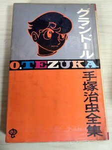 グランドール 手塚治虫 1970 初版第1刷 小学館/少年漫画/マンガ/SF/ゴールデン・コミックス/GOLDEN COMICS/昭和レトロ/当時物/B3227913