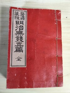 鼇頭篆隷 明治無雙玉篇 全 明治45年(1912) 古座谷徳太郎 久栄堂書店/漢語/アンティーク/和書/辞典/辞書/辞典/日本製字書/漢字/B3227910