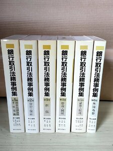 銀行取引法務事例集 全巻6冊セット揃い 石井真司 大西武士 桐谷芳和 銀行研修社/預金/内国為替/手形交換/貸付/保証/法律/法学/Z326707