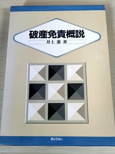 破産免責概説 井上薫 1991.1 初版第1刷 ぎょうせい/現行破産法制定以前/破産者の実態/サラ金問題/裁量の基準/手続論/審理/法律/B3227869